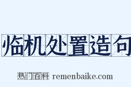 临机处置造句是什么意思的图片